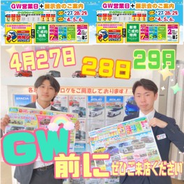 ！ＧＷ前の商談会開催します！